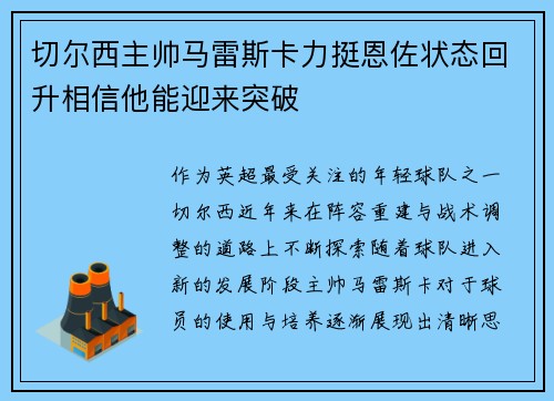 切尔西主帅马雷斯卡力挺恩佐状态回升相信他能迎来突破