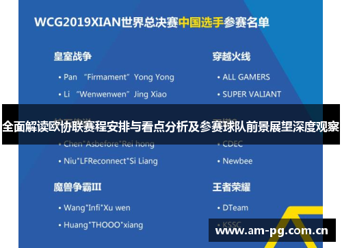 全面解读欧协联赛程安排与看点分析及参赛球队前景展望深度观察