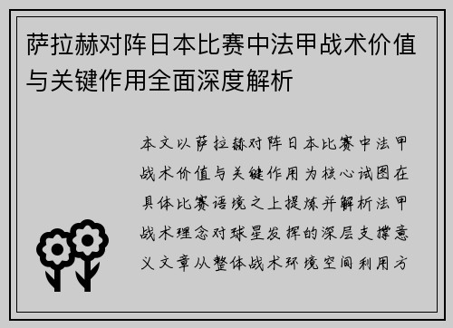 萨拉赫对阵日本比赛中法甲战术价值与关键作用全面深度解析
