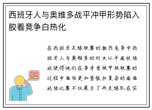 西班牙人与奥维多战平冲甲形势陷入胶着竞争白热化 西班牙人与奥维多战平冲甲形势陷入胶着竞争白热化