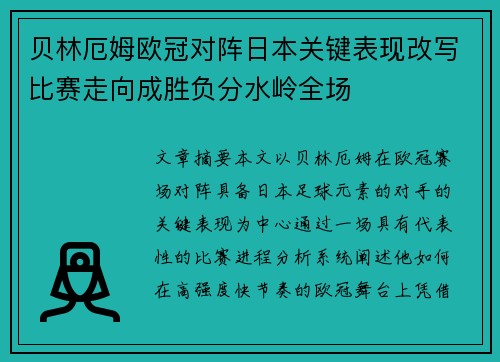 贝林厄姆欧冠对阵日本关键表现改写比赛走向成胜负分水岭全场 贝林厄姆欧冠对阵日本关键表现改写比赛走向成胜负分水岭全场