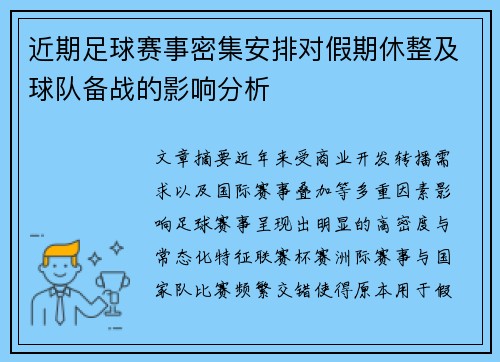 近期足球赛事密集安排对假期休整及球队备战的影响分析