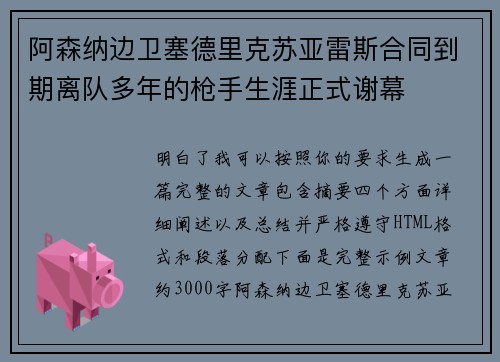 阿森纳边卫塞德里克苏亚雷斯合同到期离队多年的枪手生涯正式谢幕