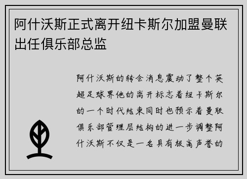 阿什沃斯正式离开纽卡斯尔加盟曼联出任俱乐部总监 阿什沃斯正式离开纽卡斯尔加盟曼联出任俱乐部总监