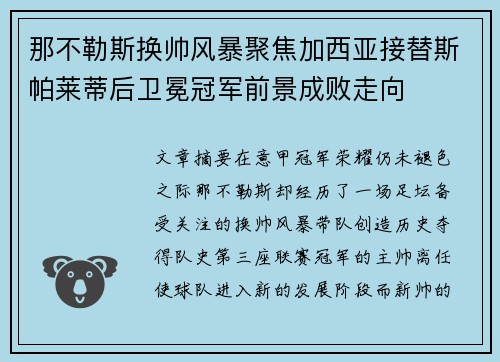 那不勒斯换帅风暴聚焦加西亚接替斯帕莱蒂后卫冕冠军前景成败走向 那不勒斯换帅风暴聚焦加西亚接替斯帕莱蒂后卫冕冠军前景成败走向