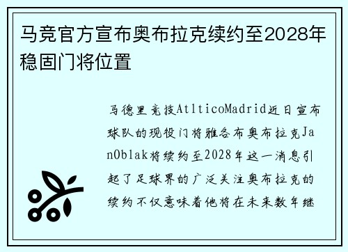马竞官方宣布奥布拉克续约至2028年稳固门将位置