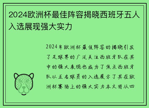 2024欧洲杯最佳阵容揭晓西班牙五人入选展现强大实力