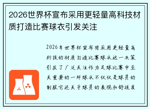 2026世界杯宣布采用更轻量高科技材质打造比赛球衣引发关注