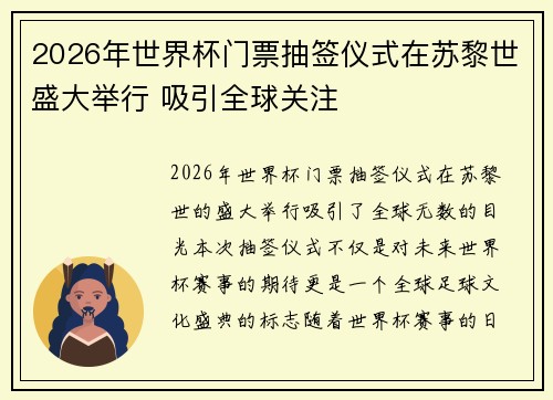 2026年世界杯门票抽签仪式在苏黎世盛大举行 吸引全球关注 2026年世界杯门票抽签仪式在苏黎世盛大举行 吸引全球关注