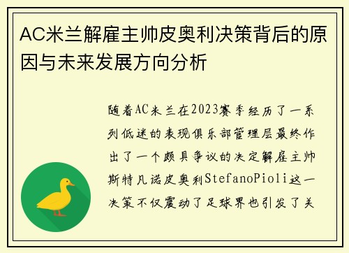 AC米兰解雇主帅皮奥利决策背后的原因与未来发展方向分析 AC米兰解雇主帅皮奥利决策背后的原因与未来发展方向分析