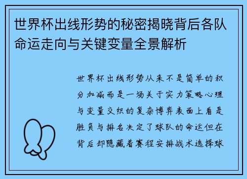 世界杯出线形势的秘密揭晓背后各队命运走向与关键变量全景解析 世界杯出线形势的秘密揭晓背后各队命运走向与关键变量全景解析