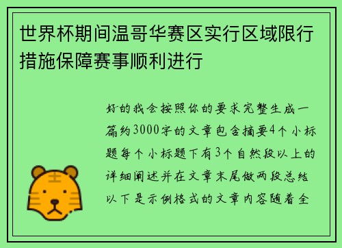 世界杯期间温哥华赛区实行区域限行措施保障赛事顺利进行 世界杯期间温哥华赛区实行区域限行措施保障赛事顺利进行