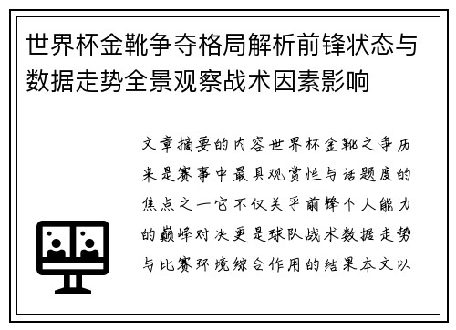 世界杯金靴争夺格局解析前锋状态与数据走势全景观察战术因素影响