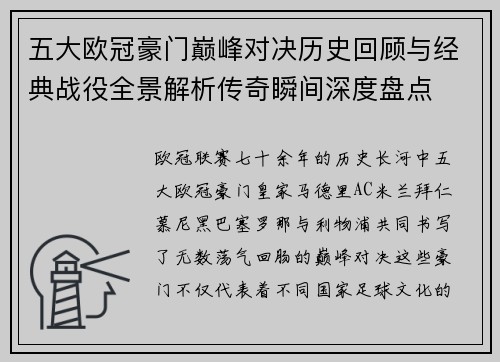 五大欧冠豪门巅峰对决历史回顾与经典战役全景解析传奇瞬间深度盘点