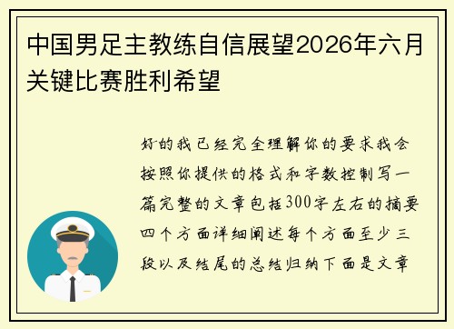 中国男足主教练自信展望2026年六月关键比赛胜利希望