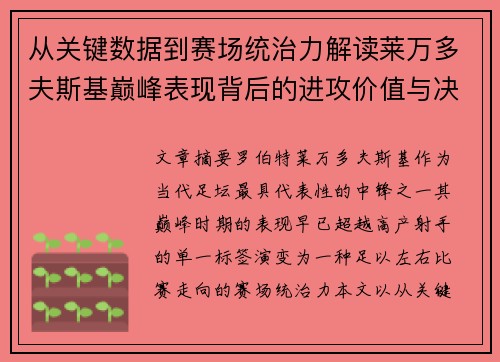 从关键数据到赛场统治力解读莱万多夫斯基巅峰表现背后的进攻价值与决定性作用 从关键数据到赛场统治力解读莱万多夫斯基巅峰表现背后的进攻价值与决定性作用