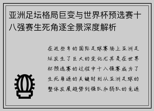 亚洲足坛格局巨变与世界杯预选赛十八强赛生死角逐全景深度解析 亚洲足坛格局巨变与世界杯预选赛十八强赛生死角逐全景深度解析