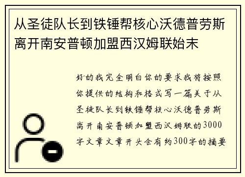 从圣徒队长到铁锤帮核心沃德普劳斯离开南安普顿加盟西汉姆联始末