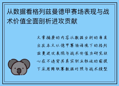 从数据看格列兹曼德甲赛场表现与战术价值全面剖析进攻贡献 从数据看格列兹曼德甲赛场表现与战术价值全面剖析进攻贡献