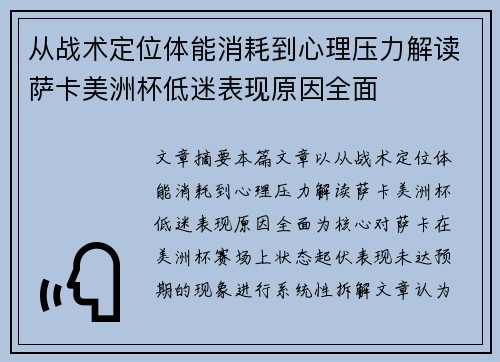 从战术定位体能消耗到心理压力解读萨卡美洲杯低迷表现原因全面