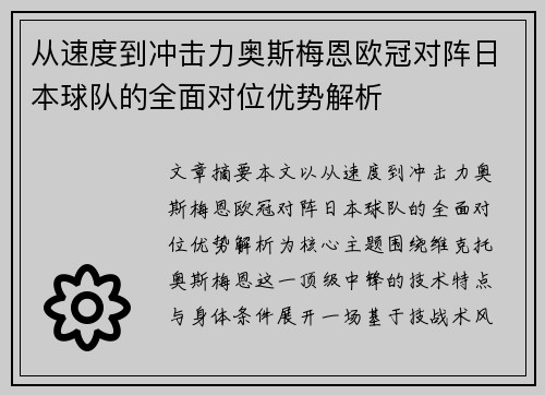 从速度到冲击力奥斯梅恩欧冠对阵日本球队的全面对位优势解析 从速度到冲击力奥斯梅恩欧冠对阵日本球队的全面对位优势解析