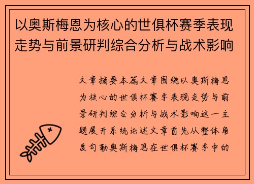 以奥斯梅恩为核心的世俱杯赛季表现走势与前景研判综合分析与战术影响