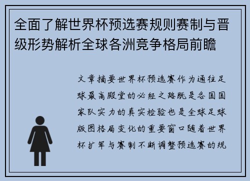 全面了解世界杯预选赛规则赛制与晋级形势解析全球各洲竞争格局前瞻