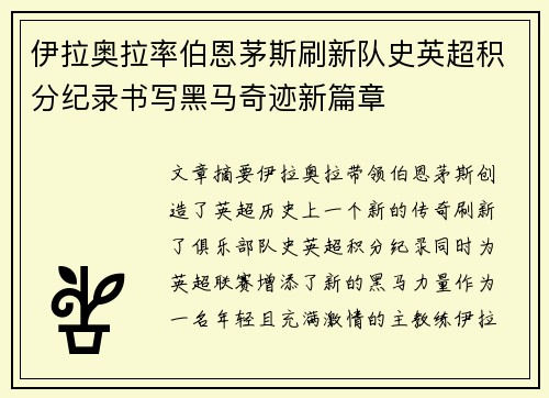 伊拉奥拉率伯恩茅斯刷新队史英超积分纪录书写黑马奇迹新篇章