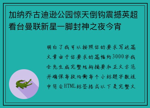 加纳乔古迪逊公园惊天倒钩震撼英超看台曼联新星一脚封神之夜今宵