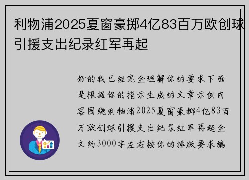 利物浦2025夏窗豪掷4亿83百万欧创球引援支出纪录红军再起