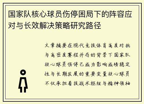 国家队核心球员伤停困局下的阵容应对与长效解决策略研究路径