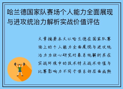 哈兰德国家队赛场个人能力全面展现与进攻统治力解析实战价值评估