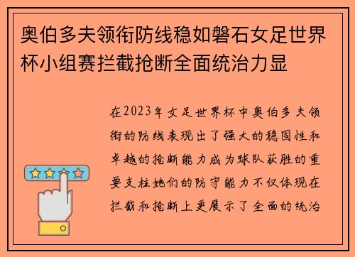 奥伯多夫领衔防线稳如磐石女足世界杯小组赛拦截抢断全面统治力显