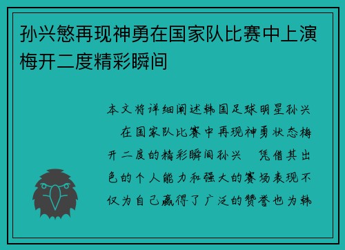 孙兴慜再现神勇在国家队比赛中上演梅开二度精彩瞬间