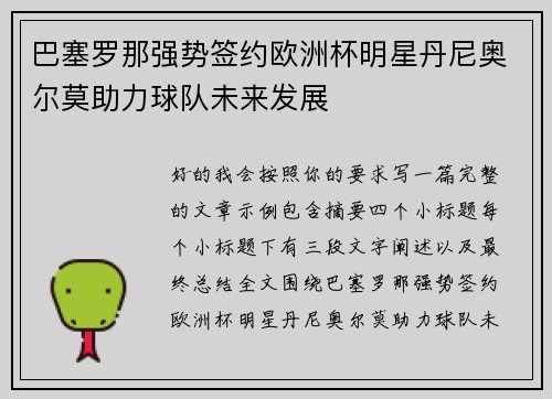 巴塞罗那强势签约欧洲杯明星丹尼奥尔莫助力球队未来发展