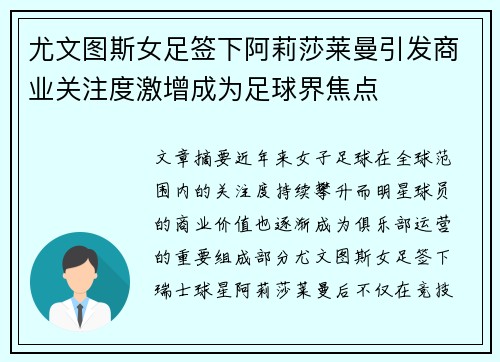 尤文图斯女足签下阿莉莎莱曼引发商业关注度激增成为足球界焦点