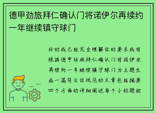 德甲劲旅拜仁确认门将诺伊尔再续约一年继续镇守球门