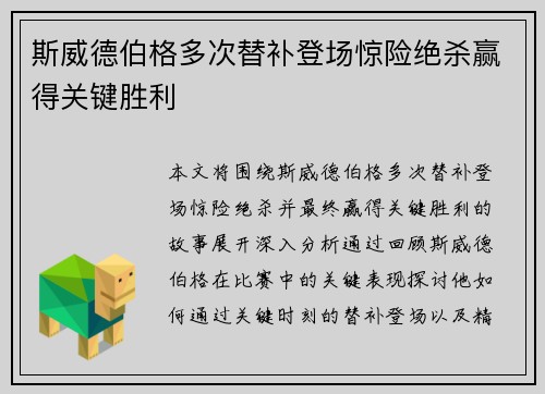 斯威德伯格多次替补登场惊险绝杀赢得关键胜利