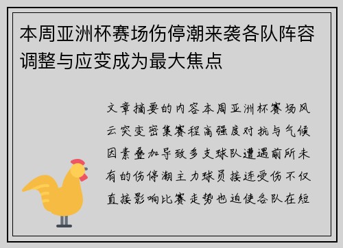 本周亚洲杯赛场伤停潮来袭各队阵容调整与应变成为最大焦点