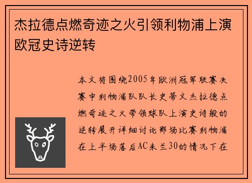 杰拉德点燃奇迹之火引领利物浦上演欧冠史诗逆转