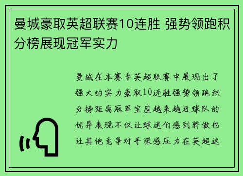 曼城豪取英超联赛10连胜 强势领跑积分榜展现冠军实力