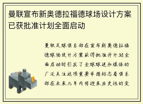 曼联宣布新奥德拉福德球场设计方案已获批准计划全面启动