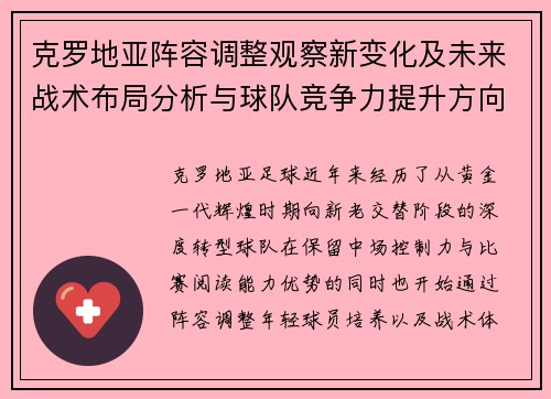 克罗地亚阵容调整观察新变化及未来战术布局分析与球队竞争力提升方向